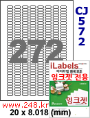 아이라벨 CJ572 (272칸 찰딱) [100매] 