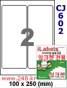 아이라벨 CJ602 (2칸) 흰색 모조 잉크젯전용 [100매] iLabels