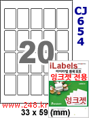 아이라벨 CJ654 (20칸 찰딱) [100매] iLabels