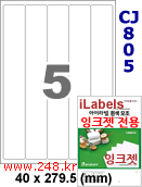 아이라벨 CJ805 (5칸) 흰색 모조 잉크젯전용 [100매] iLabels