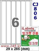 아이라벨 CJ806 (6칸6x1) [100매] 29 x 285 mm iLabels