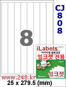 아이라벨 CJ808 (8칸 찰딱) [100매] iLabels