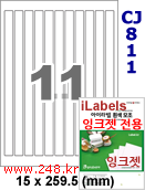 아이라벨 CJ811 (11칸 찰딱) [100매] iLabels