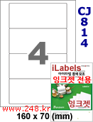 아이라벨 CJ814 (4칸 찰딱) [100매] iLabels