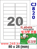 아이라벨 CJ820 (20칸) 흰색 모조 잉크젯전용 [100매] iLabels