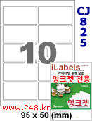 아이라벨 CJ825 (10칸 찰딱) [100매] iLabels