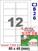 아이라벨 CJ826 (12칸 찰딱) [100매] iLabels