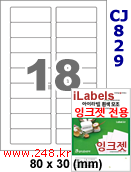 아이라벨 CJ829 (18칸 찰딱) [100매] iLabels