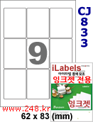 아이라벨 CJ833 (9칸) 흰색 모조 잉크젯전용 [100매] iLabels