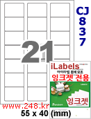 아이라벨 CJ837 (21칸 찰딱) [100매] iLabels