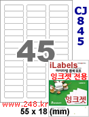 아이라벨 CJ845 (45칸 찰딱) [100매] iLabels