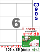 아이라벨 CJ905 (6칸) 흰색 모조 잉크젯전용 [100매] iLabels