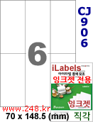 아이라벨 CJ906 (6칸) 흰색 모조 잉크젯전용 [100매] iLabels