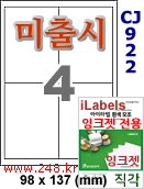 아이라벨 CJ922 (4칸 찰딱) [100매] iLabels