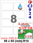 아이라벨 CJ924-8칸) [100매] iLabels