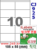 아이라벨 CJ925 (10칸 찰딱) [100매] iLabels