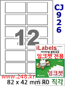 아이라벨 CJ926 (12칸) 흰색 모조 잉크젯전용 [100매] iLabels