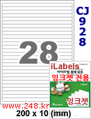 아이라벨 CJ928 (28칸 찰딱) [100매] iLabels