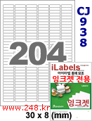 아이라벨 CJ938 (204칸 찰딱) [100매] iLabels