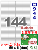 아이라벨 CJ944 (144칸 찰딱) [100매] iLabels