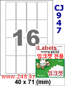 아이라벨 CJ947 (16칸 찰딱) [100매] iLabels