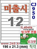 아이라벨 CJ950 (12칸 찰딱) [100매] iLabels