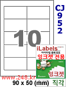 아이라벨 CJ952 (10칸 찰딱) [100매] iLabels