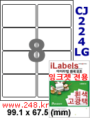 아이라벨 CJ224LG (8칸) [100매] iLabels