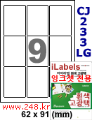 아이라벨 CJ233LG (9칸) [100매] iLabels