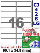 아이라벨 CJ428LG (16칸) [100매] iLabels