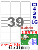 아이라벨 CJ439LG (39칸) 흰색  광택 [100매] iLabels