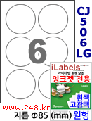 아이라벨 CJ506LG (원형 6칸) 흰색  광택 [100매] 지름85mm