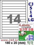 아이라벨 CJ514LG (14칸) [100매] iLabels