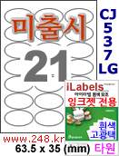 아이라벨 CJ537LG 21칸 타원형라벨