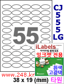 아이라벨 CJ555LG 55칸 타원형라벨