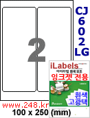 아이라벨 CJ602LG (2칸) 흰색  광택 [100매] iLabels