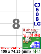 아이라벨 CJ608LG (8칸) 흰색  광택 [100매] iLabels