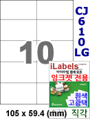 아이라벨 CJ610LG (10칸) 흰색  광택 [100매] iLabels