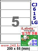 아이라벨 CJ615LG (5칸) 흰색  광택 [100매] iLabels