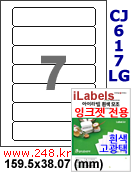 아이라벨 CJ617LG (7칸) 흰색  광택 [100매] iLabels