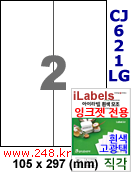 아이라벨 CJ621LG (2칸) 흰색  광택 [100매] iLabels