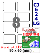 아이라벨 CJ624LG (8칸) 흰색  광택 [100매] iLabels