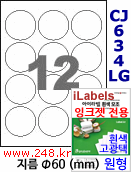 아이라벨 CJ634LG (12칸) [100매] iLabels