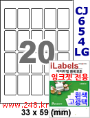 아이라벨 CJ654LG (20칸) 흰색  광택 [100매] iLabels