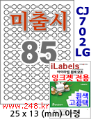 아이라벨 CJ702LG [100매] 삐치미 접착형 85칸 아령형 iLabels