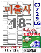 아이라벨 CJ729LG [100매] 삐치미 꼬리형 18칸 삐치미 iLabels