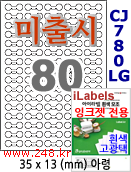 아이라벨 CJ780LG [100매] 삐치미 비접착형 아령 80칸 iLabels