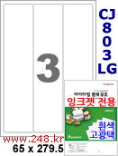 아이라벨 CJ803LG (3칸) [100매] iLabels