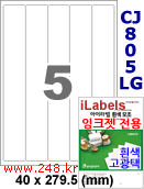 아이라벨 CJ805LG (5칸) [100매] iLabels