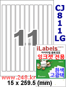 아이라벨 CJ811LG (11칸) [100매] iLabels